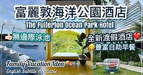 【香港住宿】海洋公園水上樂園必住！香港富麗敦海洋公園酒店 ｜豪華海景房😍有浴缸🤩 （穿梭巴士/無邊際泳池/自助早餐）// The Fullerton Ocean Park Hotel