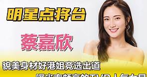 蔡嘉欣—貌美身材好港姐竞选出道，曝光率颇高的TVB人气女星！