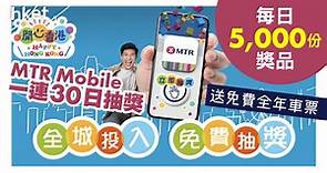 【港鐵抽獎】送免費全年車票　MTR Mobile一連30日抽獎（附參加辦法） - 香港經濟日報 - 理財 - 個人增值