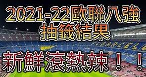 2021-22歐聯八強 抽籤結果(有強者對碰)