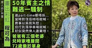 程可為專訪︱與TVB 50年賓主之情 難逃一騷制 程可為一度傷心︰當時對住佢哋唔敢喊，費事以為我失控；但行到落停車場就喊，好似突然俾人遺棄咁。(#程可為 #專訪 #娛壹 )
