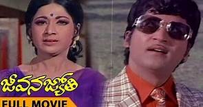 Jeevana Jyothi Telugu Full Length Movie || Shobhan Babu, Vanisree, K Viswanath