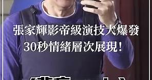 【張家輝影帝級演技大爆發 30秒情緒層次展現！💯】🌟電影《爆裂點》除了動作場面之外，影帝張家輝的演技大爆發場面亦是亮點😍！劇情講述他手機傳來一段關於兒子的視頻，令家輝的情緒從平靜轉化為崩潰，拍完這幕家輝更需要一段時間才能平復心情！但這一幕簡直是演技神級教科書！👏🏻 | TopBeauty HK