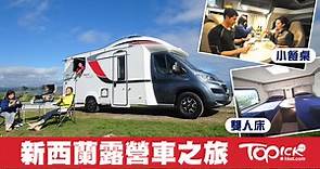 旅行新玩法　駕露營車玩轉新西蘭【有片】 - 香港經濟日報 - TOPick - 親子 - 休閒消費