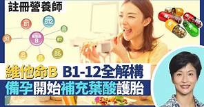 維他命B｜營養師解構維他命B B1-B12功效各不同！一原因營養補充品含一日所需幾倍劑量 過量無副作用？孕婦B9葉酸不足易胎兒神經管缺陷 備孕應開始補充？｜王建芳醫生 註冊營養師李天慧｜人類健康研究所