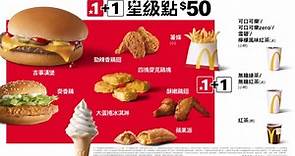 【中國台灣+金門廣告】(2023) 麥當勞1+1星級點（随心配）$50