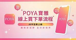 線上買下單流程 ▌POYA寶雅APP全新上線