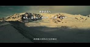 倚天屠龍記之九陽神功 張無忌 2023 - 上下部合集 (粤语版)
