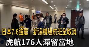 日本7.6強震 新潟機場航班全取消 虎航176人滯留當地－民視新聞