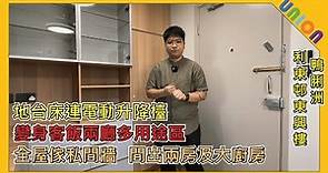 【利東邨東興樓C座高層07室裝修】日式無印風設計｜地台床電動升降檯變身多用途區｜傢俬間牆間出兩房大廚房｜不鏽鋼櫥櫃更易打理｜間隔改動｜大量儲物空間｜傢私訂造｜趟摺PD門｜全屋裝修｜公樓裝修｜業主表揚