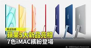 果迷快看！蘋果5大新品亮相  7色iMAC繽紛登場-台視新聞網