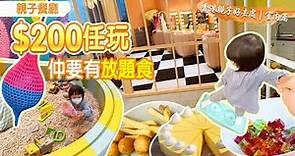 香港親子好去處｜室內篇｜親子餐廳$200任玩仲要有放題食🍨🧇🍰🧁🍹⁉️ ｜小芊世界
