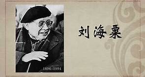 《百年巨匠》纪录片【美术篇】—— 刘海粟 Liu Haisu（下集：沧海一粟）高清中文字幕版