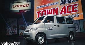 2023 Toyota Town Ace Van發表！53.9萬起、預售接單爆5千張，打響國產廂型戰！ - Yahoo奇摩汽車機車