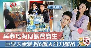【有錢人生活】奚夢瑤為何猷君慶祝28歲生日　生日大蛋糕要出動6人搬運 - 香港經濟日報 - TOPick - 娛樂