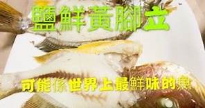 [黃腳鱲] 鹽鮮造法-可能係世界上最好味的魚~Yellowfin seabream cook