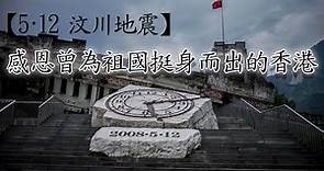 【5·12汶川地震】感謝曾為祖國挺身而出的香港