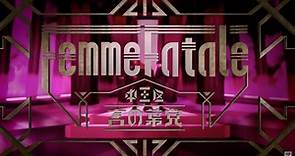 【ヒプノシスマイク】Femme Fatale／歌詞　平仮名付け - 巴哈姆特