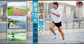 跑步專題🏃🏻‍♀️｜姚潔貞推介10大香港跑步路線｜體路✖旅發局