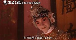 【霸王別姬】25周年數位修復版12/14全台獻映