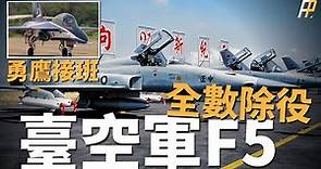 臺灣F5E/F戰機全退役，T-5勇鷹成軍，臺空軍神秘的E系列工程明年完工，為量產飛彈做準備，臺灣戰力防護和導彈部署能力得到史詩級增強！| 美國 | 天弓三 | 雄升 | F-16V |