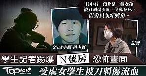 【TG N號房】踢爆「N號房」功臣現身講述恐怖畫面　女學生記者：有太多影片殘暴到無法形容 - 香港經濟日報 - TOPick - 親子 - 親子資訊