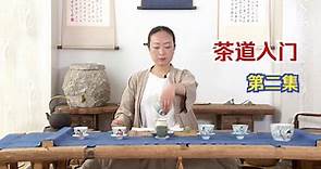 零基础快速学会茶道（二）：新手泡茶入门第一步，茶具识别指南