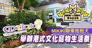 【商場消息】Mikiki與文創品牌抱抱犬合辦寵物生活祭 - 香港經濟日報 - 即時新聞頻道 - 商業