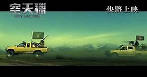 《空天獵》香港版預告 "Sky Hunter" HK trailer