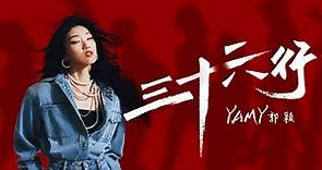 【HD】Yamy郭穎 - 三十六行 [Official Music Video] 官方完整版MV