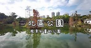 ( 香港玩樂 ) 北區公園 風景如畫的公園 人工湖 人工瀑布 賞花好去處 North District Park