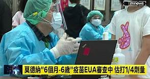 5-11歲兒童輝瑞BNT疫苗 5/25全台開打｜#鏡新聞