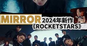Viu1 HK - MIRROR 2024年新作《Rocketstars》 全黑西裝列陣用能量燃燒光與熱...