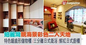 珀麗灣靚海景彩色二人天地  特色鋸齒形儲物櫃/三分離日式衛浴/鮮紅日式廚櫃