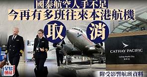 國泰航空今日至少16班往來本港航機取消 （附航班資料）丨星島頭條新聞丨國泰航空丨航班丨機管局