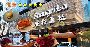 [Staycation] 九龍香格里拉酒店 Kowloon Shangri-La | 3.5小時自助晚餐大滿足 | 五星級 | 很棒的住宿體驗