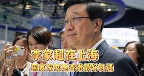 李家超在上海：国家发展是香港最好机遇