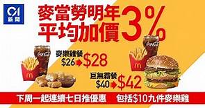麥當勞加價｜1月初平均加3% 超值餐28元起 1.3推$10九件麥樂雞｜01新聞｜麥當勞｜加價