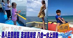 ⛵️澎湖行程◾▪ 金沙灘 海灘玩一日 漁人體驗 八合一水上活動 風味午餐 隘門沙灘