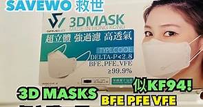 【開箱】 【SAVEWO 救世】3D MASKS 超立體口罩清涼型似KF94?BFE PFE VFE99