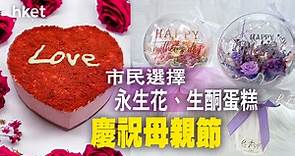 【母親節2023】學製永生花、生酮蛋糕刻字慶祝母親節　創新禮品受歡迎 - 香港經濟日報 - 即時新聞頻道 - 商業