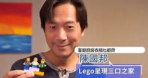 【See生活】陳國邦Lego呈現三口之家