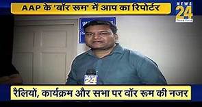 Aam Aadmi Party के 'War Room' में News24 का रिपोर्टर