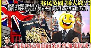 3.24【 "移民英國"賺大錢？！ 】香港移民顧問發達了！顧問公司大行其道！更有大量廣告保證移民英國成功！香港移民潮由商業社會加速促成！主持: Johnny Fok