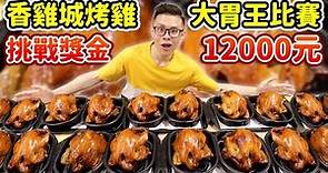 大胃王挑戰烤雞吃到飽！時間內到底能吃幾隻🐔？大胃王比賽！丨MUKBANG Taiwan Competitive Eater Challenge Big Food Eating Show｜大食い