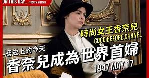 【歷史上的今天】1947-05-17 可可香奈兒成為世界上最富有的女人 | 《時尚女王香奈兒》Coco Before Chanel 的真實故事 | XXY