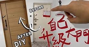 HK$500💰翻新大門DIY🚪公屋變豪宅 Door Renovation