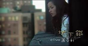 蕭亞軒 Elva Hsiao - 地下鐵 Subway (官方完整版MV)