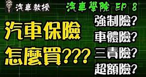 【汽車學院EP8】汽車保險怎麼買?車體險?第三責任險?強制險?超額保險?