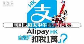 【交稅優惠】AlipayHK自製「扣稅1萬」？　即日起每天中午開搶扣稅券 - 香港經濟日報 - 即時新聞頻道 - 即市財經 - Hot Talk